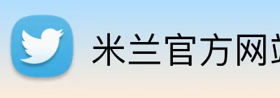 米兰官方网站登录 Logo